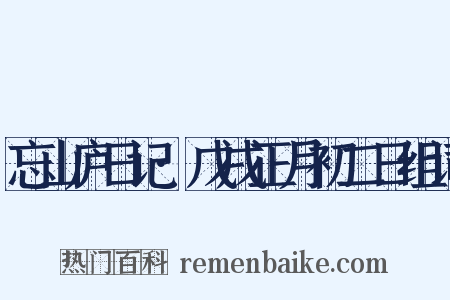 忘山庐日记·戊戌正月初二日组词是什么意思的图片